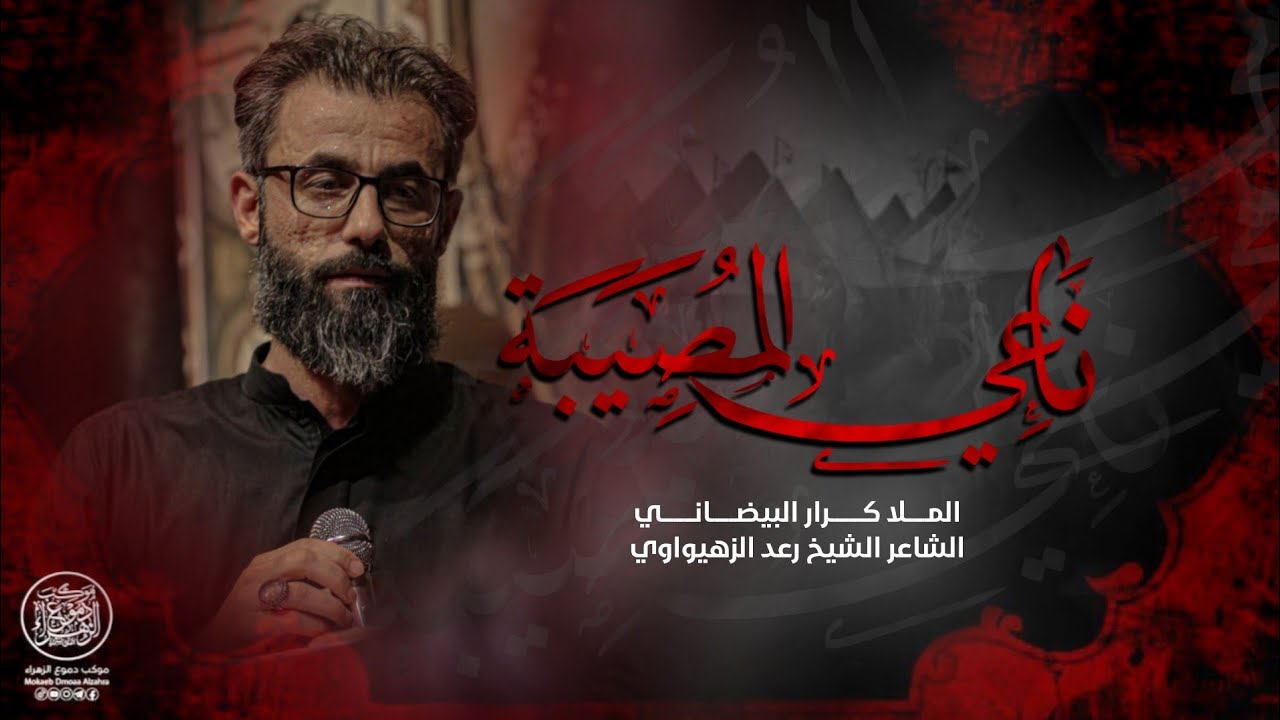 ناعي المصيبة | كرار البيضاني _ محرم الحرام 1444 هـ