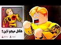 فيلم روبلوكس المتابع المجنون يريد قتلي لماذا جربت كل المابات المعموله ل ميجو 