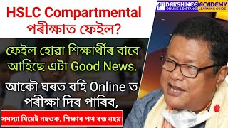 HSLC Compartmental পৰীক্ষাত ফেইল কৰা শিক্ষাৰ্থীৰ বাবে আহিছে Good News | Open Board Exam for Class 10
