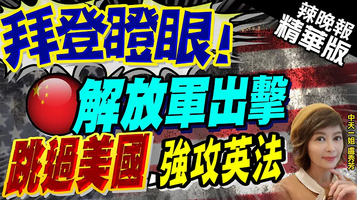 【卢秀芳辣晚报】绕过美国! 解放军防务战略磋商团访英.法 双边进行商讨 | 拜登瞪眼! 解放军出击 跳过美国.强攻英法@CtiNews  精华版 - 天天要闻