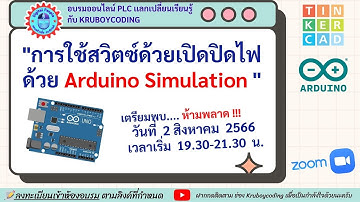 การใช้สวิตซ์ด้วยเปิดปิดไฟ ด้วย Arduino Simulation