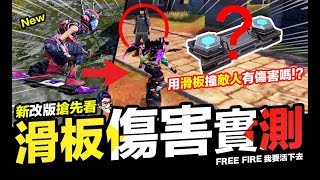 Free Fire 電動滑板撞敵人有傷害嗎?! Feat.尼亞斯 新改版搶先看 吃雞手遊 我要活下去【我不喝拿鐵 遊戲實況】