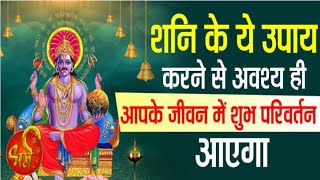 ज्योतिष और शनि का प्रभाव || शनि ग्रह को शुभ करने के उपाय || Saturn Remedies ||