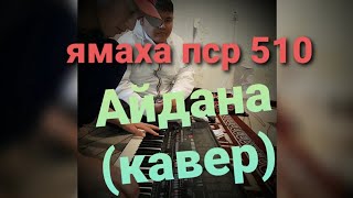 Мээрбек Жакыпбеков( ретро) Айдана *COVER* Ямаха пср 510