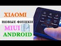 💥 Новые фишки Xiaomi в MIUI 12 из MIUI 12.5