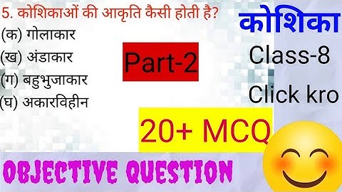 कोशिका :- MCQ Class 8 chapter 1 Science textbook / top 20+ question ll (part-2)#knowledge