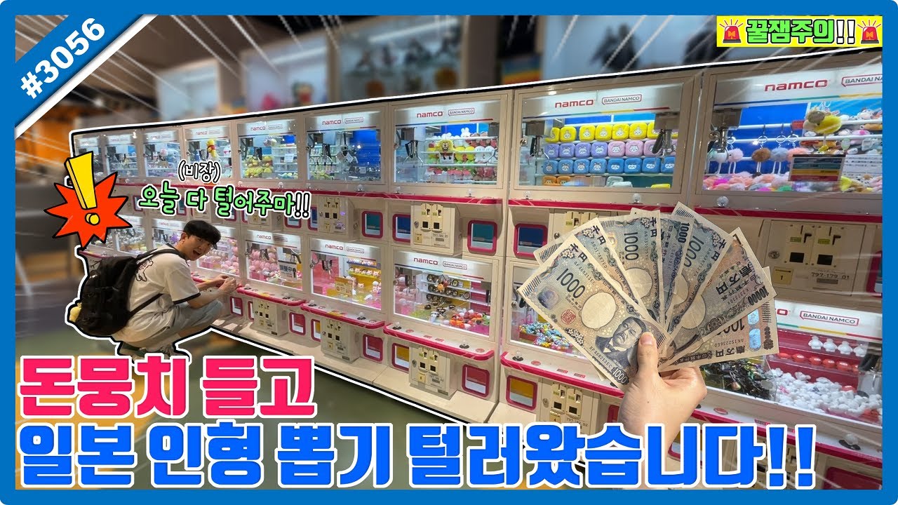 돈뭉치 들고 100% 정품 일본 뽑기 털러 왔습니다!! 신상 가득한 귀여운 인형들에 텅장 주의!! 후쿠오카 (고니두욘몬 20250913) #3056