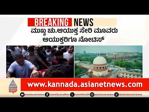 SIR PIL Petition In Supreme Court | ಚುನಾವಣಾ ಆಯೋಗ ಹಾಗೂ ಕೇಂದ್ರಕ್ಕೆ ಸುಪ್ರೀಂ ಕೋರ್ಟ್ ನೋಟಿಸ್ !