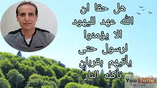 هل صحيح ان الله عهد لهم الا يؤمنوا لرسول حتى يأتي بقربان تأكله النار