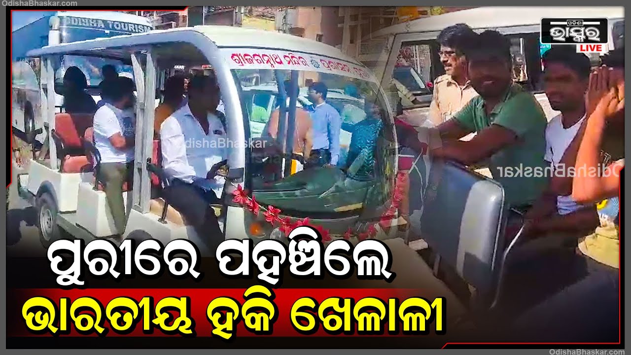 ମହାପ୍ରଭୁଙ୍କ ଦର୍ଶନ ପାଇଁ ପୁରୀରେ ପହଞ୍ଚିଲେ ଭାରତୀୟ ହକି ଦଳର ଖେଳାଳୀ Indian Hockey Team