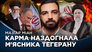 НОВІ ДЕТАЛІ! Хто ПРИБРАВ президента ІРАНУ? Названо дату СТАРТУ ПРОТЕСТІВ. Що зміниться для РФ? МІАН