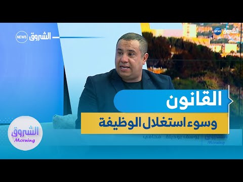 سوء استغلال الوظيفة كنوع من جرائم الفساد