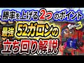 【52ガロン使い必見】52ガロンで勝つために必須の2つの立ち回りポイント!【スプラトゥーン3】【初心者必見】