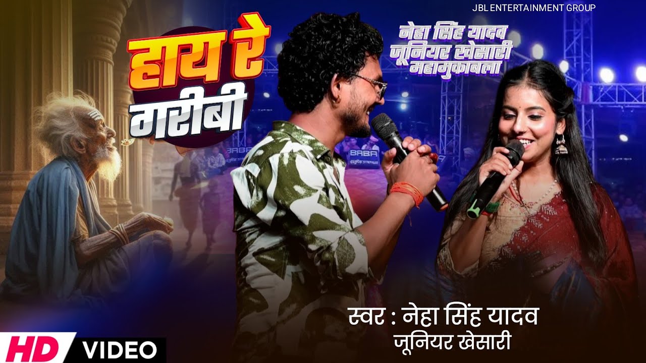 जूनियर खेसारी & नेहा सिंह यादव सुपरहिट मैथिलि गीत l हाय रे गरीबी हमर -Hay Re Garibi Hamar Viral Song