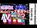 使いこなせNBOX５ Nシリーズ専用HONDA純正8インチナビ AV 機能7つを検証　#NBOX #HONDA純正ナビ