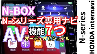 使いこなせNBOX５ Nシリーズ専用HONDA純正8インチナビ AV 機能7つを検証　#NBOX #HONDA純正ナビ