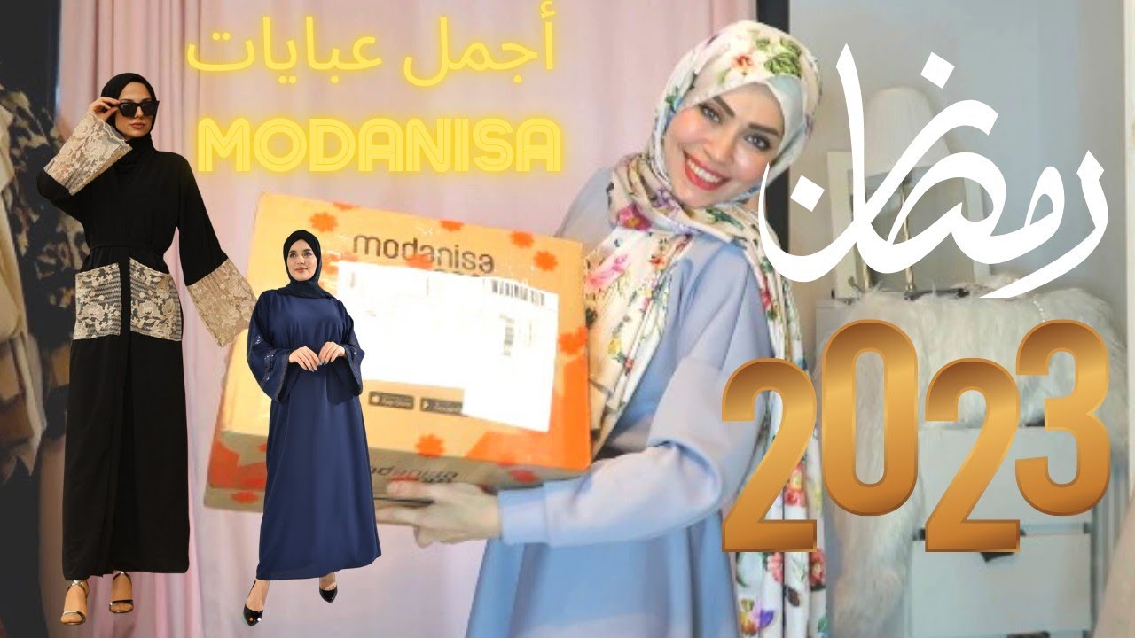 صندوق عبايات رمضان من مودانيسا 😱 قطع غير متوقعه ابدا