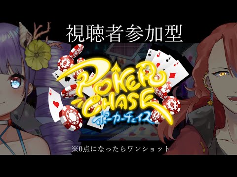 [Vtuber]視聴者参加型ポーカーチェイス[コラボ/天道星七]