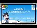 これからの時代に重要な知識！心房細動と心原性脳梗塞Part1