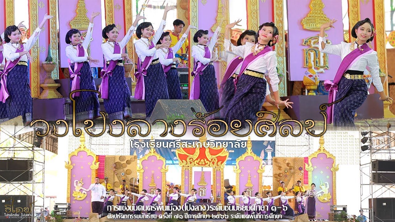 วงโปงลางร้อยศิลป์ โรงเรียนศรีสะเกษวิทยาลัย │การแข่งขันศิลปหัตถกรรม ครั้งที่ 71 จ.ศรีสะเกษ