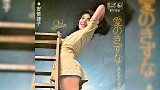 安倍律子　愛のきずな(1970年)【HQ】