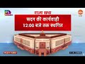 LIVE: Rajya Sabha : Monsoon Parliament Session