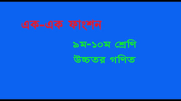এক-এক ফাংশন | One-one Function