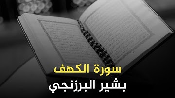 سورة الكهف - Surat Al , Kahf - بشیر البرزنجي