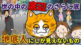 【すべてを失って気づく】どん底に落ちたときしか他人の本質は見えない
