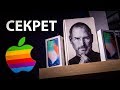 Топ-10 секретов популярности Apple!