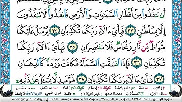 الجزء السابع والعشرون (27) من القرآن الكريم بصوت الشيخ سعد الغامدي