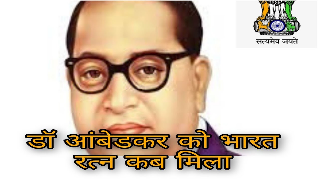 DrBRAMBEDKAR KO BHARAT RATAN KAB MILA