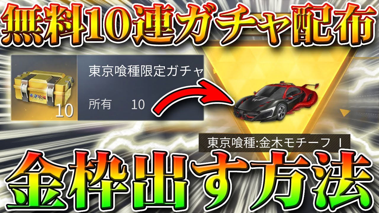 荒野行動 今日明日限定の無料１０連配布ガチャで金枠を当てる方法 裏技裏ワザの仮説だして検証してみた 無課金リセマラプロ解説 こうやこうど拡散の為 お願いします アプデ最新情報攻略まとめ ゲーム動画集会所