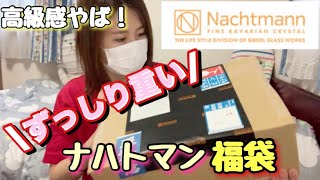 【高級食器福袋】ナハトマンの5000円の福袋の中身がすごかった！！食器好きはチェックすべし◎