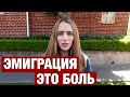 ПОДУМАЙТЕ ТРИЖДЫ ПРЕЖДЕ ЧЕМ ПРИНИМАТЬ РЕШЕНИЕ УЕЗЖАТЬ...