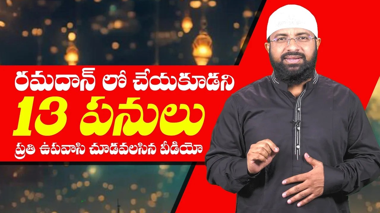 రమదాన్ లో చేయకూడని 13 పనులు - ప్రతి ఉపవాసి చూడవలసిన వీడియో ! Br Siraj