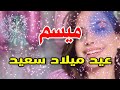 تهنئة عيدميلاد باسم ميسم سنه حلوه ياجميل تهنئة عيدميلاد باسم ميسم سنه حلوه ياجميل