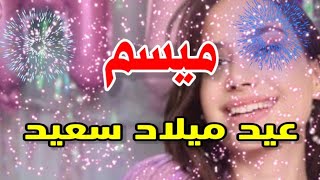 تهنئة عيدميلاد باسم ميسم سنه حلوه ياجميل