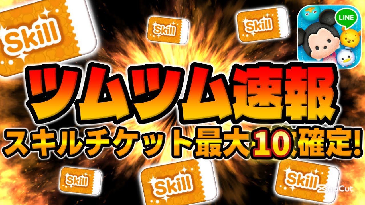 つむ Tsum Tsum News] Tsum Tsum Tower rewards are hot! Skip tickets