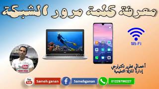 اعرف كلمة مرورو الواي فاي How To Find Your Wifi Password