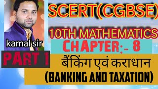 SCERT(CGBSE) class 10th chapter 8  बैंकिंग एवं कराधान (BANKING AND TAXATION) प्रशनावली 1 पार्ट 1