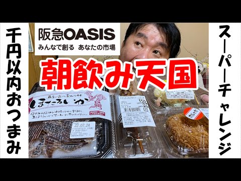 スーパーのおつまみ千円以内朝飲み 生干しホタルイカがヤバ過ぎてビールがススム君 Youtube