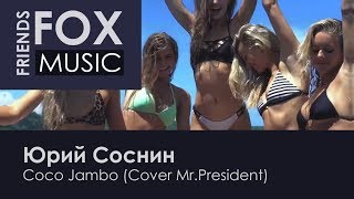 Юрий Соснин - Coco Jambo