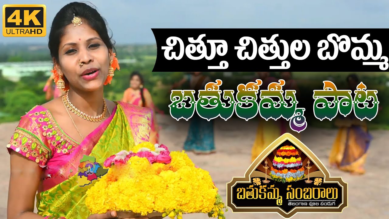 Chittu Chittula Bomma Song  Bathukamma Songs  2020 Bathukamma Special Song  Telugu Varthalu