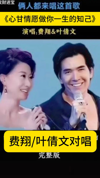 费翔/叶倩文对唱《心甘情愿做你一生的知己》
