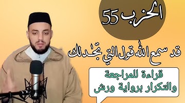 الحزب 55 كاملا || قد سمع || قراءة باللوح للمراجعة والتكرار برواية ورش عن نافع
