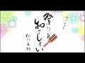 【公式】祭りだ!和っしょい(レコーディングインサート版) 令和元号記念 YOSAKOIソーラン祭り 松川未樹