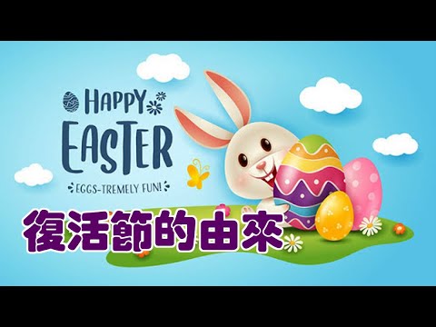 復活節的由來，復活節故事
