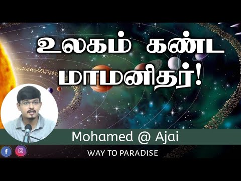 உலகம் கண்ட மாமனிதர்! ᴴᴰ┇Mohamed @ Ajai┇Way to Paradise Class