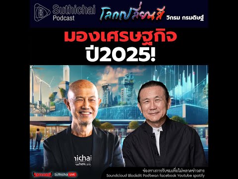 Suthichai Podcast โลกเปลี่ยนสี กับ วิกรม กรมดิษฐ์ มองเศรษญกิจปี 2025!